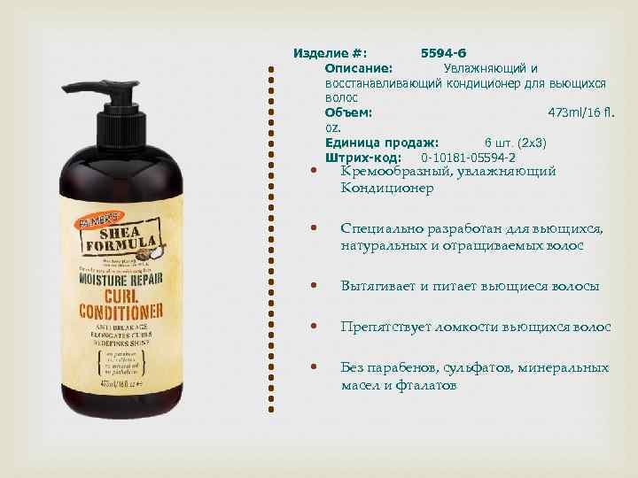 Изделие #: 5594 -6 Описание: Увлажняющий и восстанавливающий кондиционер для вьющихся волос Объем: 473