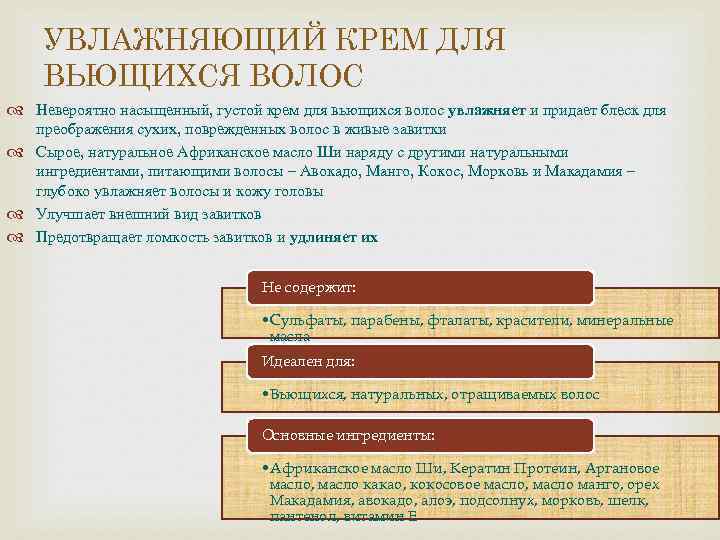 УВЛАЖНЯЮЩИЙ КРЕМ ДЛЯ ВЬЮЩИХСЯ ВОЛОС Невероятно насыщенный, густой крем для вьющихся волос увлажняет и
