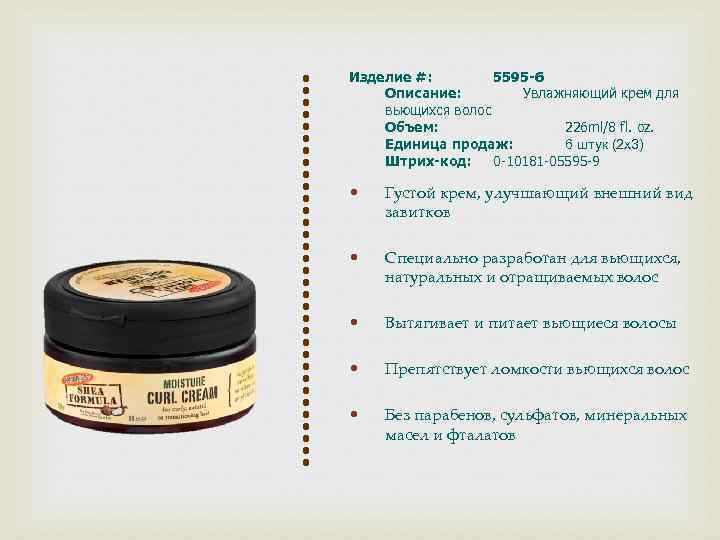 Изделие #: 5595 -6 Описание: Увлажняющий крем для вьющихся волос Объем: 226 ml/8 fl.