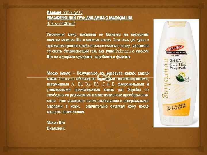 Изделие 5575 -6 AU УВЛАЖНЯЮЩИЙ ГЕЛЬ ДЛЯ ДУША С МАСЛОМ ШИ 3. 5 oz