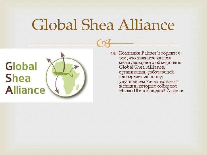 Global Shea Alliance Компания Palmer’s гордится тем, что является членом международного объединения Global Shea