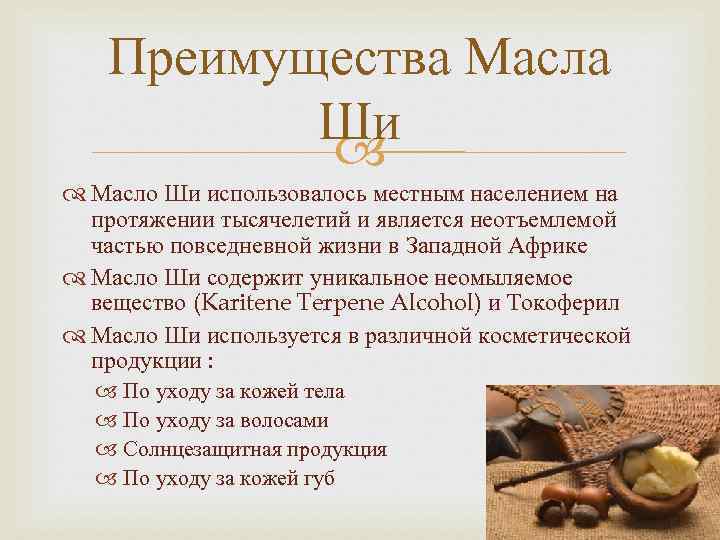 Преимущества Масла Ши Масло Ши использовалось местным населением на протяжении тысячелетий и является неотъемлемой