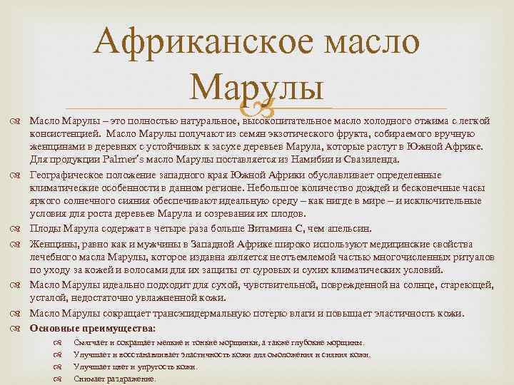 Африканское масло Марулы Масло Марулы – это полностью натуральное, высокопитательное масло холодного отжима с