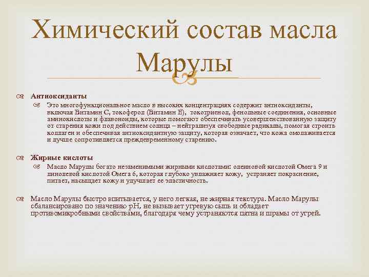 Химический состав масла Марулы Антиоксиданты Это многофункциональное масло в высоких концентрациях содержит антиоксиданты, включая
