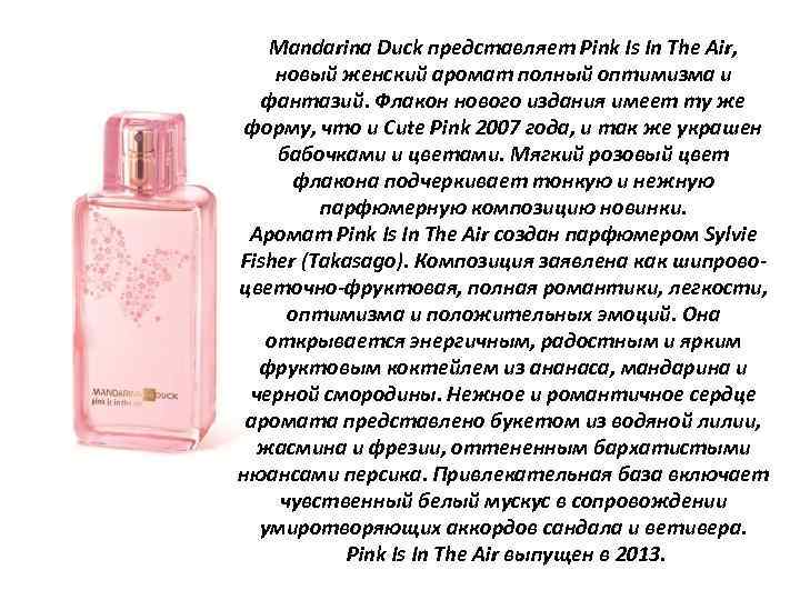 Mandarina Duck представляет Pink Is In The Air, новый женский аромат полный оптимизма и