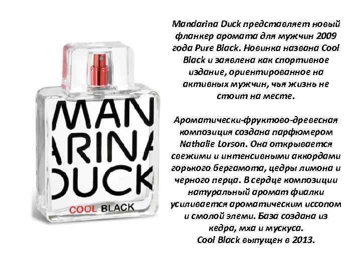 Mandarina Duck представляет новый фланкер аромата для мужчин 2009 года Pure Black. Новинка названа