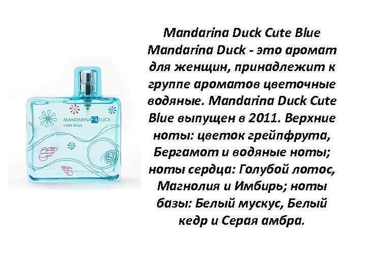 Mandarina Duck Cute Blue Mandarina Duck - это аромат для женщин, принадлежит к группе