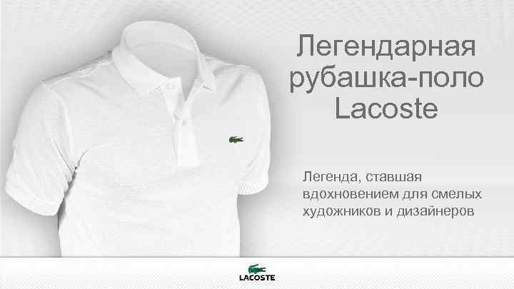 Легендарная рубашка-поло Lacoste Легенда, ставшая вдохновением для смелых художников и дизайнеров 