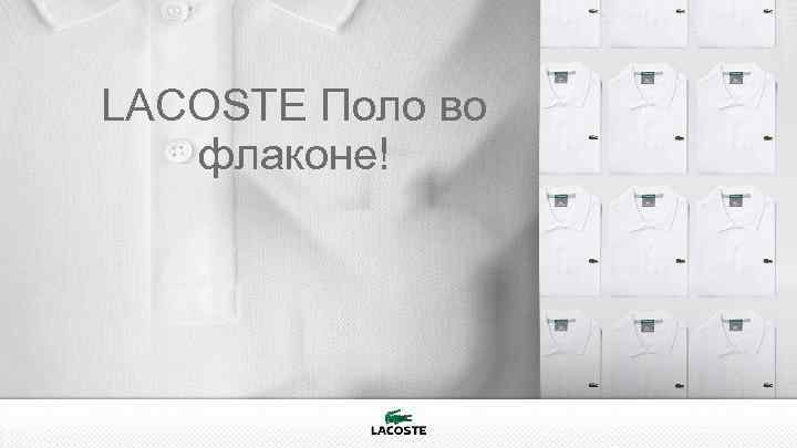 LACOSTE Поло во флаконе! 