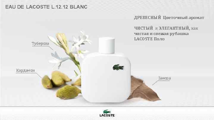 EAU DE LACOSTE L. 12 BLANC ДРЕВЕСНЫЙ Цветочный аромат Тубероза ЧИСТЫЙ и ЭЛЕГАНТНЫЙ, как