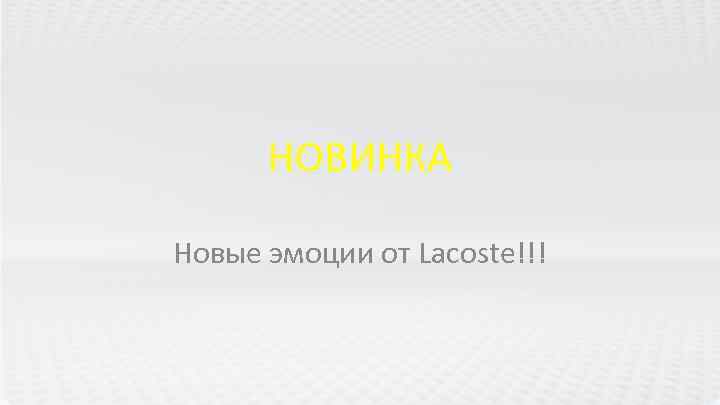 НОВИНКА Новые эмоции от Lacoste!!! 