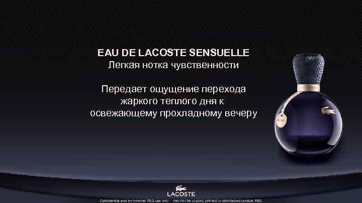 EAU DE LACOSTE SENSUELLE Легкая нотка чувственности Передает ощущение перехода жаркого теплого дня к