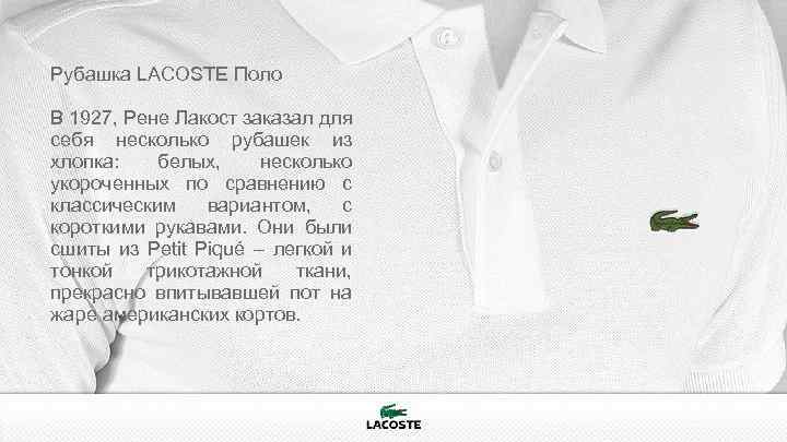Рубашка LACOSTE Поло В 1927, Рене Лакост заказал для себя несколько рубашек из хлопка: