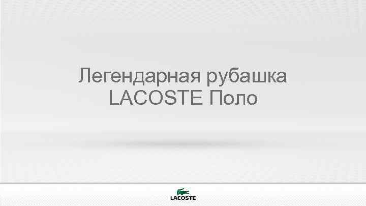 Легендарная рубашка LACOSTE Поло 