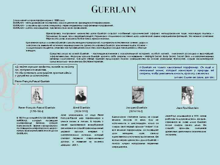 5 поколений мэтров парфюмерии с 1828 года GUERLAIN - неподражаемая экспертиза, самое ценное во