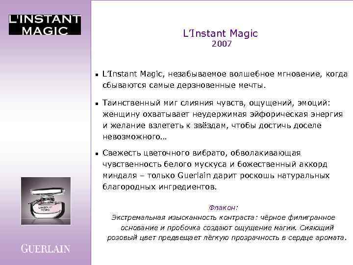 L’Instant Magic 2007 n n n L’Instant Magic, незабываемое волшебное мгновение, когда сбываются самые