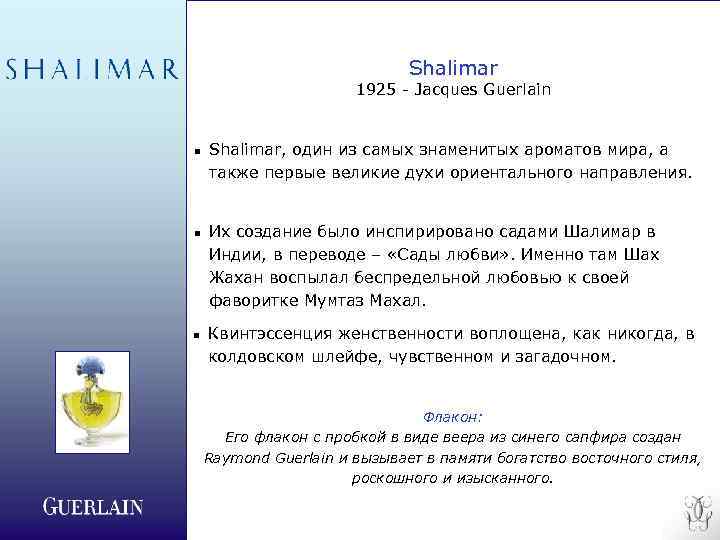 Shalimar 1925 - Jacques Guerlain n Shalimar, один из самых знаменитых ароматов мира, а