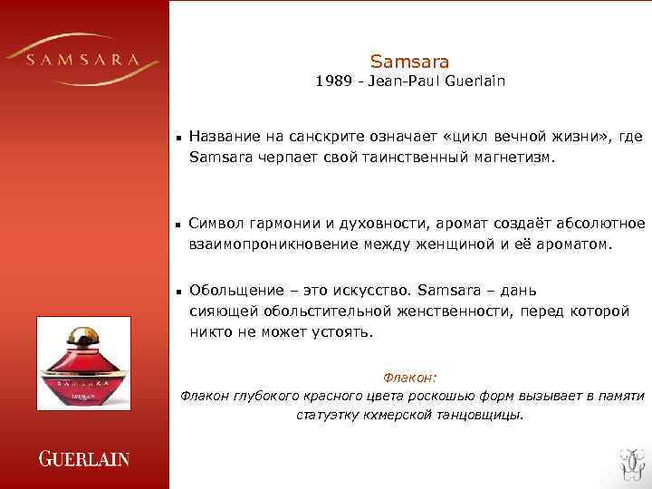Samsara 1989 - Jean-Paul Guerlain n Название на санскрите означает «цикл вечной жизни» ,