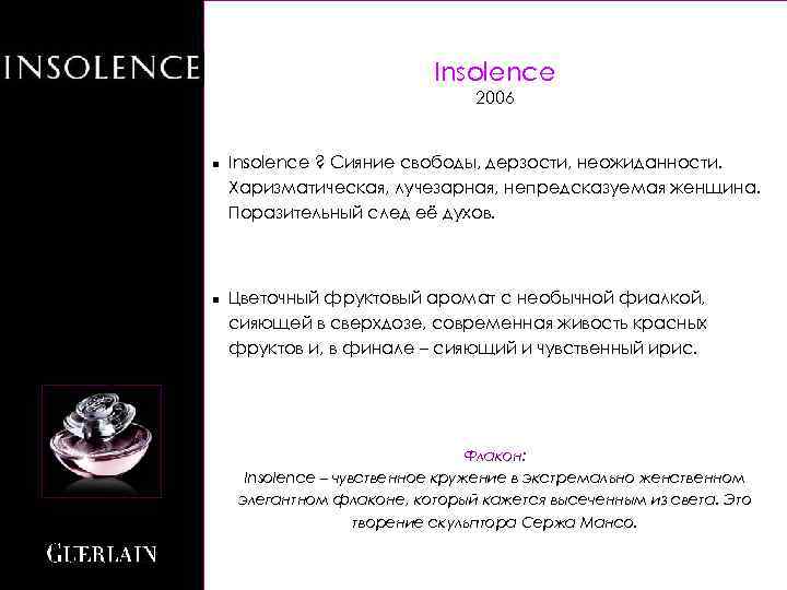 Insolence 2006 n n Insolence ? Сияние свободы, дерзости, неожиданности. Харизматическая, лучезарная, непредсказуемая женщина.
