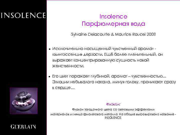 Insolence Парфюмерная вода Sylvaine Delacourte & Maurice Roucel 2008 n n Исключительно насыщенный чувственный
