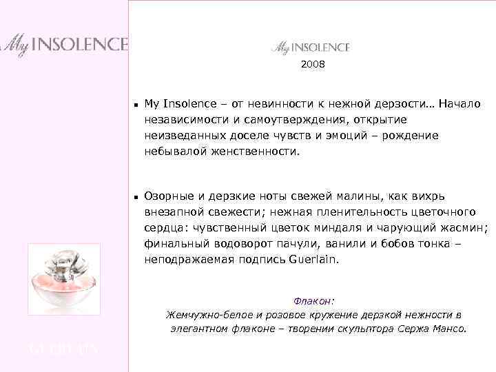 2008 n n My Insolence – от невинности к нежной дерзости… Начало независимости и