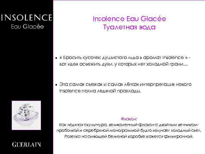 Insolence Eau Glacée Туалетная вода Eau Glacée n n « Бросить кусочек душистого льда