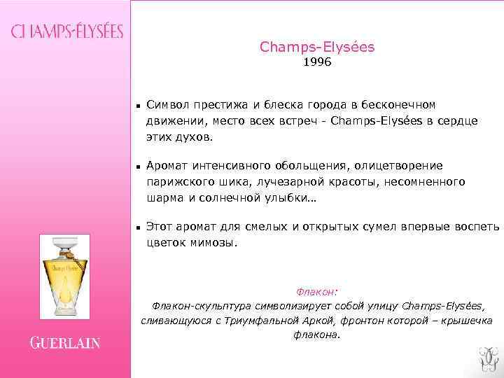 Champs-Elysées 1996 n n n Символ престижа и блеска города в бесконечном движении, место