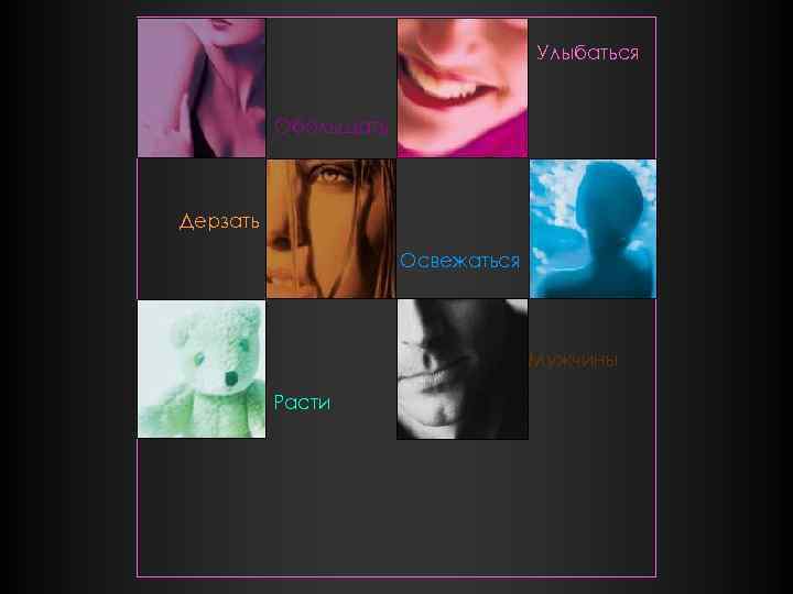 Улыбаться Обольщать Дерзать Освежаться Мужчины Расти 