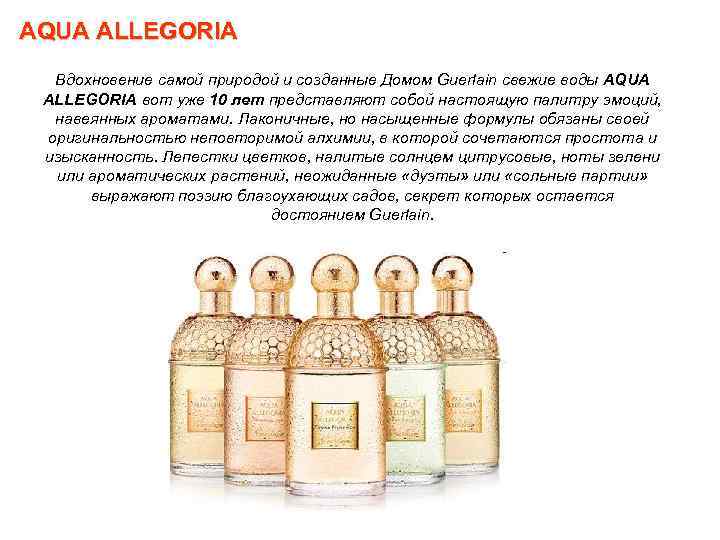 AQUA ALLEGORIA Вдохновение самой природой и созданные Домом Guerlain свежие воды AQUA ALLEGORIA вот