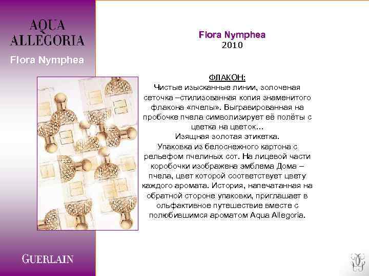 Flora Nymphea 2010 Flora Nymphea ФЛАКОН: Чистые изысканные линии, золоченая сеточка –стилизованная копия знаменитого