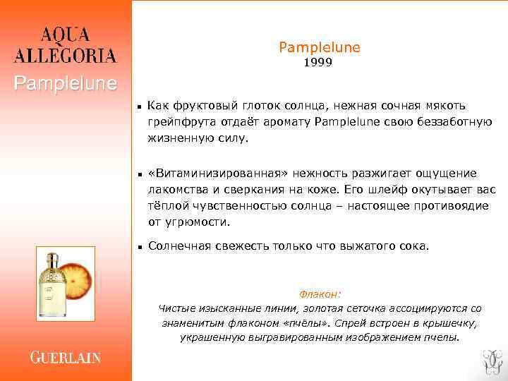 Pamplelune 1999 Pamplelune n n n Как фруктовый глоток солнца, нежная сочная мякоть грейпфрута