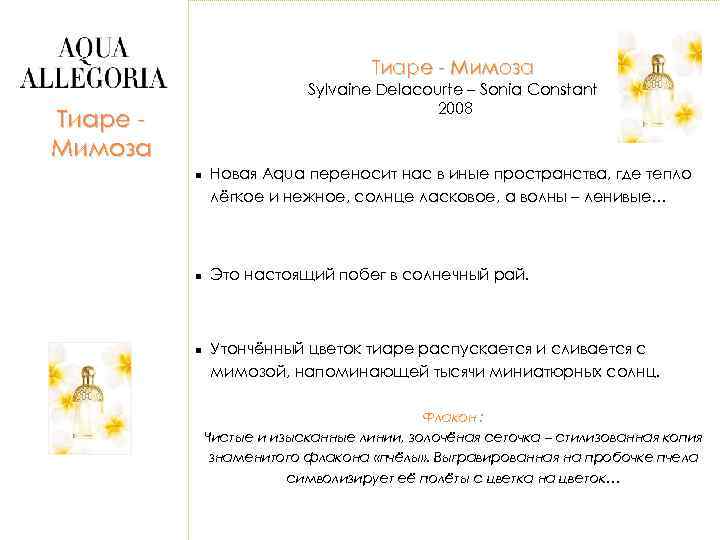 Тиаре - Мимоза Sylvaine Delacourte – Sonia Constant 2008 Тиаре Мимоза n n n