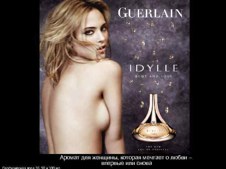 Аромат для женщины, которая мечтает о любви – впервые или снова 