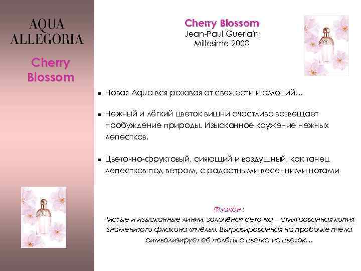 Cherry Blossom Jean-Paul Guerlain Millesime 2008 Cherry Blossom n n n Новая Aqua вся