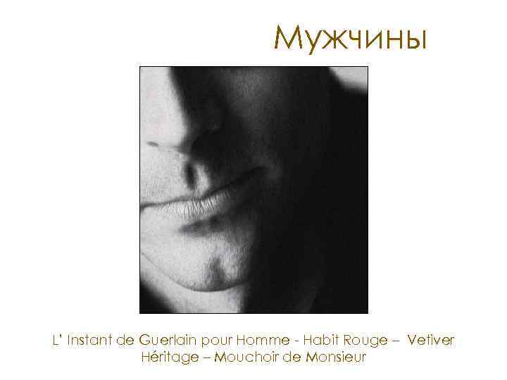 Мужчины L’ Instant de Guerlain pour Homme - Habit Rouge – Vetiver Héritage –