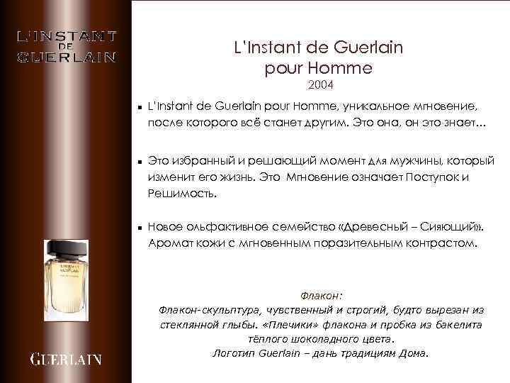 L’Instant de Guerlain pour Homme 2004 n n n L’Instant de Guerlain pour Homme,