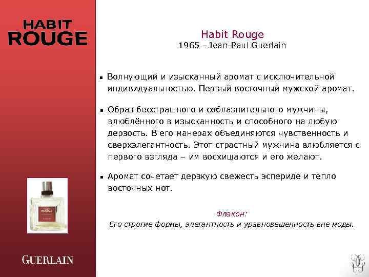  Habit Rouge 1965 - Jean-Paul Guerlain n Волнующий и изысканный аромат с исключительной