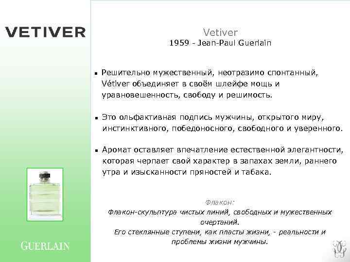 Vetiver 1959 - Jean-Paul Guerlain n Решительно мужественный, неотразимо спонтанный, Vétiver объединяет в своём