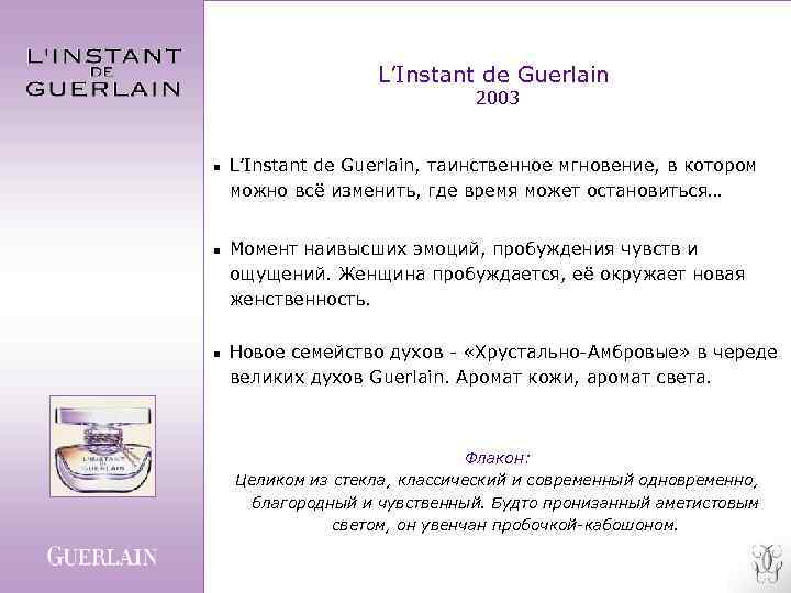 L’Instant de Guerlain 2003 n n n L’Instant de Guerlain, таинственное мгновение, в котором