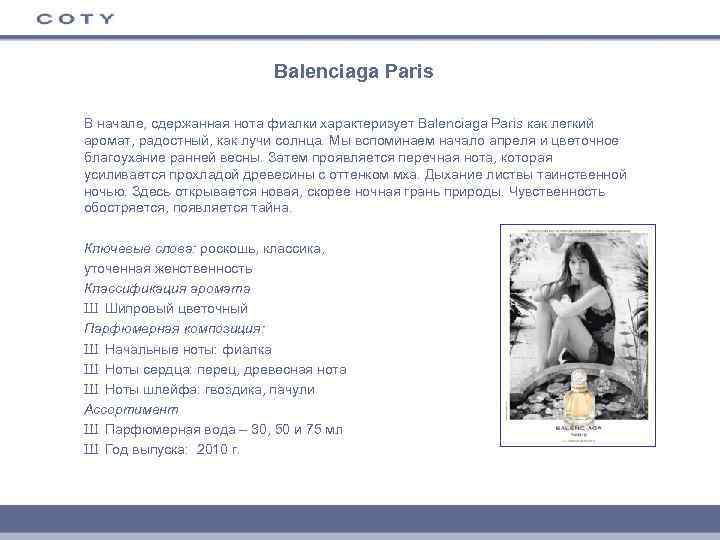 Balenciaga Paris В начале, сдержанная нота фиалки характеризует Balenciaga Paris как легкий аромат, радостный,