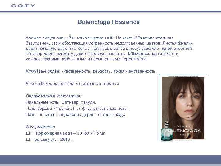 Balenciaga l'Essence Аромат импульсивный и четко выраженный. На коже L’Essence столь же безупречен, как