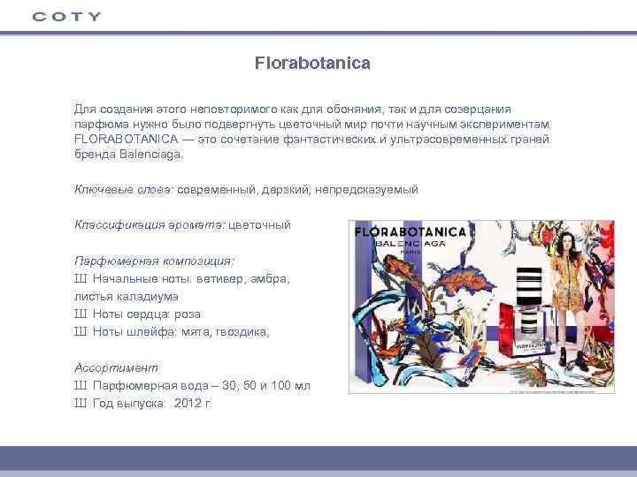 Florabotanica Для создания этого неповторимого как для обоняния, так и для созерцания парфюма нужно