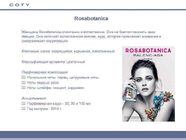 Rosabotanica Женщина Rosabotanica спонтанна и естественна. Она не боится показать свои эмоции. Она источает