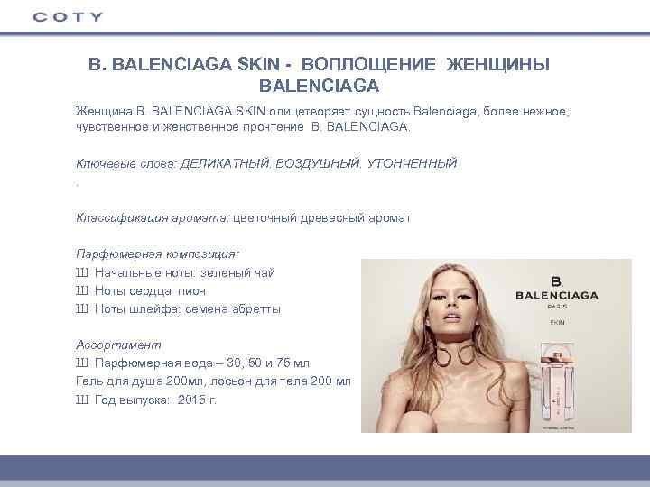 B. BALENCIAGA SKIN - ВОПЛОЩЕНИЕ ЖЕНЩИНЫ BALENCIAGA Женщина B. BALENCIAGA SKIN олицетворяет сущность Balenciaga,