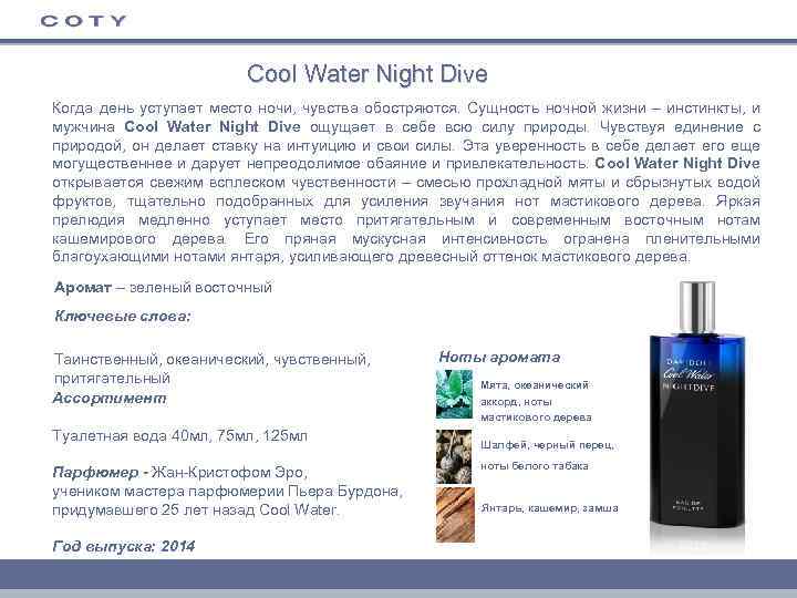 Cool Water Night Dive Когда день уступает место ночи, чувства обостряются. Сущность ночной жизни