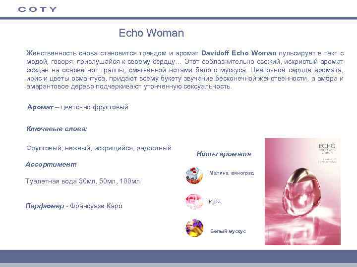 Echo Woman Женственность снова становится трендом и аромат Davidoff Echo Woman пульсирует в такт