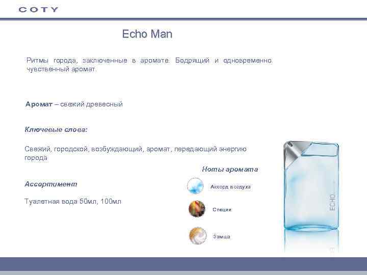 Echo Man Ритмы города, заключенные в аромате. Бодрящий и одновременно чувственный аромат. Аромат –