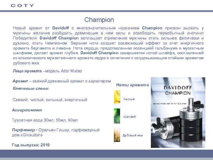 Champion Новый аромат от Davidoff с многозначительным названием Champion призван вызвать у мужчины желание