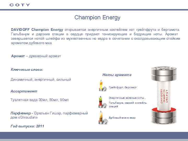 Champion Energy DAVIDOFF Champion Energy открывается энергичным коктейлем нот грейпфрута и бергамота. Гальбанум и