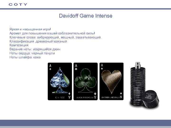 Davidoff Game Intense. Яркая и насыщенная игра! Аромат для повышения вашей соблазнительной силы! Ключевые